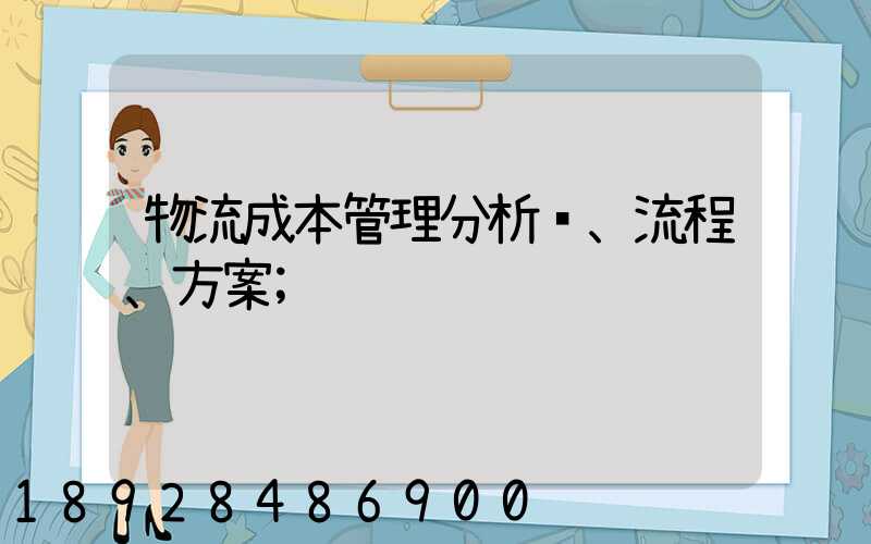 物流成本管理分析、流程、方案